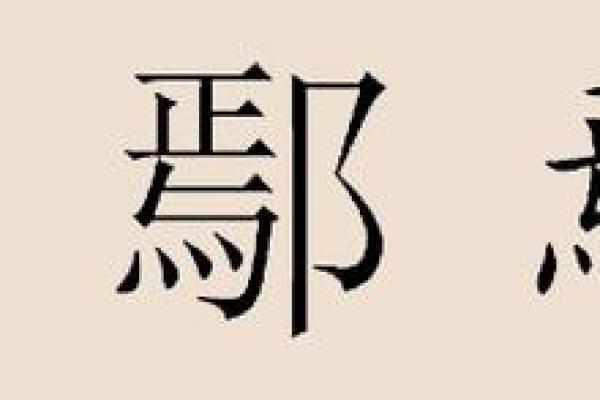 姓鄢的名人-姓名学-华易算命网姓名