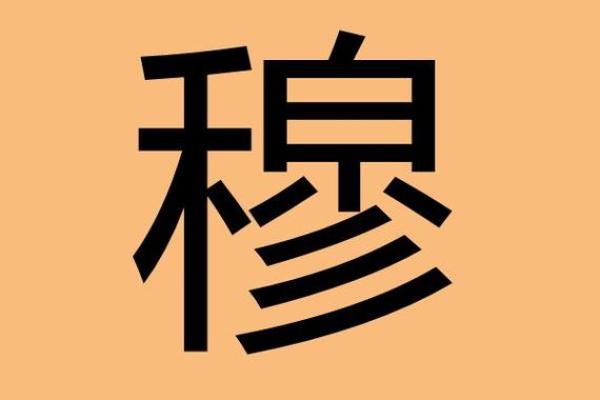 姓穆的名人-姓名学-华易算命网姓名 姓穆的名人-姓名学-华易算命网姓名