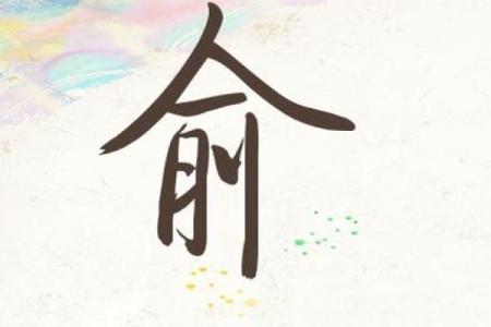 俞姓女孩名字大全-俞姓女孩起名字大全-俞姓名字大全姓名