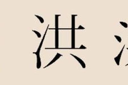 洪姓男孩名字大全-洪姓男孩起名字大全-洪姓名字大全姓名