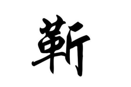 靳姓男孩名字大全-靳姓男孩起名字大全-靳姓名字大全姓名